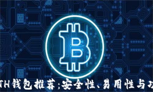 
2023年最佳ETH钱包推荐：安全性、易用性与功能性全面分析