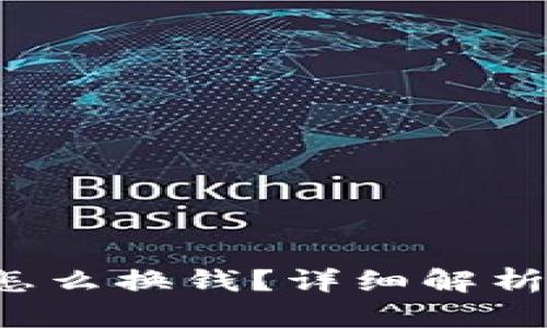  冷钱包币怎么换钱？详细解析与操作指南