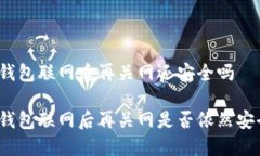 冷钱包联网后再关网还安全吗冷钱包联网后再关