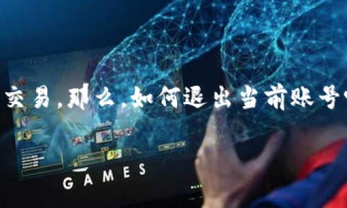 小狐狸钱包是一个广受欢迎的数字资产管理工具，用户可以通过它进行加密货币管理和交易。那么，如何退出当前账号呢？在下文中，我将为你详细介绍小狐狸钱包退出账号的步骤，并为你解答一些相关问题。

小狐狸钱包如何退出当前账号？详细步骤与常见问题解答