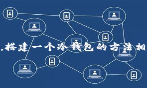 冷钱包是指一种安全的加密货币存储方式，它将私钥存储在离线环境中以防止黑客攻击。搭建一个冷钱包的方法相对简单，但需要小心谨慎。下面是关于如何搭建冷钱包的详细介绍，以及常见问题的解答。

如何搭建冷钱包：详细指南
