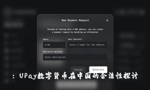 : UPay数字货币在中国的合法性探讨