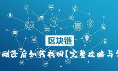 : 冷钱包APP删除后如何找回？完整攻略与常见问题解答