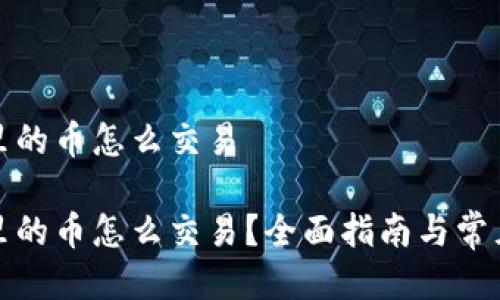 波场钱包里的币怎么交易

波场钱包里的币怎么交易？全面指南与常见问题解答
