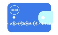 数字货币冷钱包是数字资产存储的一种安全方式