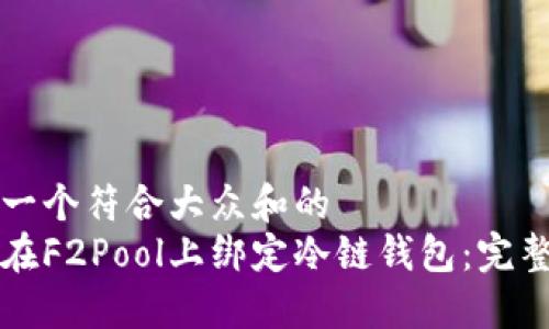 思考一个符合大众和的  
如何在F2Pool上绑定冷链钱包：完整指南