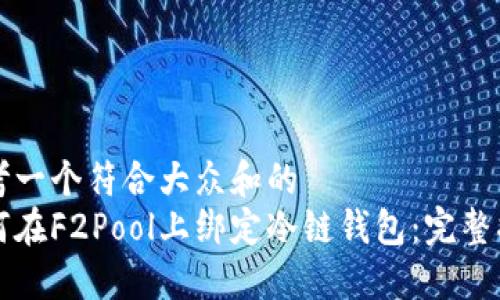 思考一个符合大众和的  
如何在F2Pool上绑定冷链钱包：完整指南