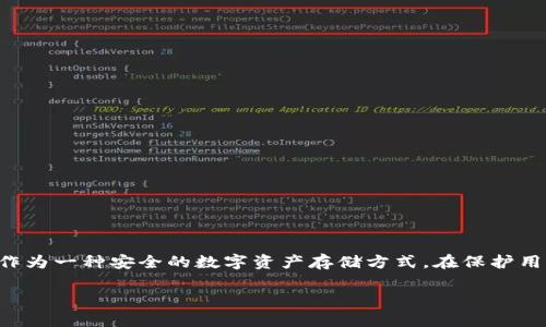 火币如何使用冷钱包是一个重要话题，尤其是在数字货币日益受到关注的今天。冷钱包作为一种安全的数字资产存储方式，在保护用户资产方面发挥着重要作用。接下来，我将为您提供详细的介绍和解答可能相关的问题。

火币如何使用冷钱包：安全存储数字货币的最佳选择