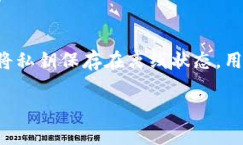 冷钱包离线状态是数字货币用户保护其资产安全的一种方式。冷钱包是在没有连接到互联网的情况下存储加密货币的一种方法。通过将私钥保存在离线状态，用户可避免因网络攻击、钓鱼和其他在线威胁而导致资产损失。本文将详细探讨冷钱包的离线状态及其在数字货币持有和交易中的作用。

冷钱包离线状态及其重要性解析