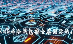 如何使用XMR币冷钱包安全存储你的门罗币资产