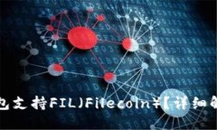 哪些冷钱包支持FIL（Filecoin）？详细解读与推荐