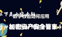 以下是内容大纲：库神冷钱包如何安全转出币？