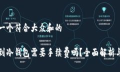 思考一个符合大众和的提币到冷钱包需要手续费