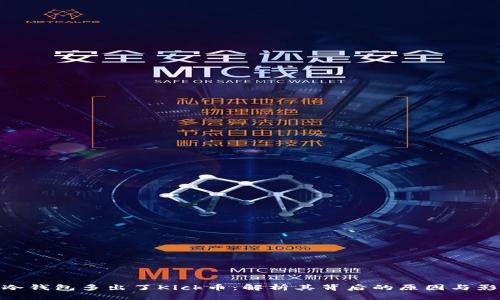 : 冷钱包多出了Kick币：解析其背后的原因与影响