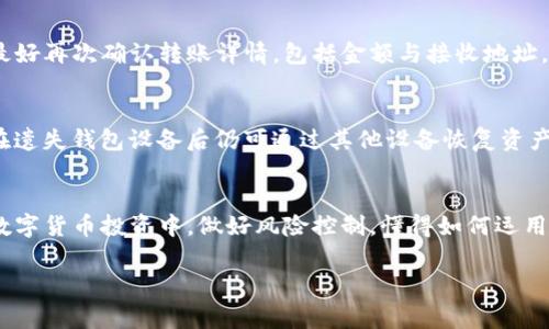   TP钱包如何连接冷钱包：全面指南与常见问题解答 / 

 guanjianci TP钱包, 冷钱包, 加密货币, 钱包连接, 区块链安全 /guanjianci 

引言
随着区块链技术的发展与加密货币的普及，越来越多的用户开始关注自己的数字资产安全。TP钱包作为一个多功能的数字资产管理工具，广泛应用于存储、管理和交易各种加密货币。对于加密货币投资者而言，如何将TP钱包与冷钱包连接，是一个重要的话题。冷钱包因其不联网的特性，通常被认为是更安全的选择，可以有效防止黑客攻击和网络漏洞。

一、了解冷钱包与TP钱包
在深入讨论如何连接TP钱包与冷钱包之前，首先要了解这两种钱包的基本概念。TP钱包是一个在线钱包，支持多种加密货币，并提供用户友好的界面，使用户能够方便地进行资产管理。然而，由于其在线特性，TP钱包面临数据泄露、黑客攻击等安全风险。相对而言，冷钱包是将资产离线存储的设备，不通过互联网连接，从而大大降低了被攻击的风险。

通常情况下，冷钱包包括硬件钱包、纸钱包等。其中，硬件钱包是最常用的冷钱包，因其便于携带及安全性高，得到了广泛应用。计划将TP钱包与冷钱包连接的用户，通常是出于追求更高资产安全的考虑。

二、TP钱包连接冷钱包的方法
将TP钱包与冷钱包连接，并不是一件复杂的事情。以下是详细的步骤。

h41. 准备冷钱包和TP钱包/h4
在开始之前，您需要确保您的冷钱包已经设置完成，并能够正常使用。在许多情况下，冷钱包会提供一套指南，帮助用户完成初始设置。确保您已经备份了所有相关的密钥信息及助记词。

h42. 生成接收地址/h4
登录TP钱包应用程序后，您需要生成一个接收地址。通常在“资产管理”或“接收”选项中找到。在生成接收地址时，确保选择您想要转出的具体加密货币。

h43. 在冷钱包中输入接收地址/h4
随后，打开您的冷钱包，将TP钱包生成的接收地址输入其中。这个步骤允许您将资产转移到冷钱包中，增强安全。确保输入准确无误，以避免任何资金的损失。

h44. 执行转账/h4
确认接收地址后，您可以在TP钱包上选择要转移的资产，输入转账金额，并确认转账。请注意，由于冷钱包的安全特性，您可能需要在硬件钱包上确认转账，确保没有安全风险。

h45. 确认转账状态/h4
完成转账后，请确保在冷钱包中检查资金是否到位。您可以通过交易记录确认转账状态，以确保操作成功。

三、TP钱包连接冷钱包的优势
将TP钱包与冷钱包连接，带来了多重优势，以下是一些重要的因素。

h41. 增强资产安全性/h4
冷钱包由于离线存储的特性，极大降低了被黑客攻击的风险。将资产从TP钱包中转移到冷钱包中，可以有效保护您的数字资产，防止不必要的损失。

h42. 多币种存储/h4
TP钱包支持多种数字货币资产，而许多冷钱包同样可以支持多个币种。通过将不同币种的资产分别存储在冷钱包中，用户能够更加清晰地管理和分配自己的资产。

h43. 便于长期持有/h4
对于那些长期投资加密货币的用户而言，将数字货币存放在冷钱包中是一个绝佳的选择。冷钱包专为长时间存储设计，用户无需担心由于市场波动而频繁交易带来的风险。

四、常见问题解答

h41. 为什么要使用冷钱包而不是热钱包？/h4
热钱包（如TP钱包）方便快捷，适合日常交易与小额资产存储，但由于其在线特性，面临更高的网络安全风险。相反，冷钱包离线存储，极大降低了黑客攻击的可能性，因此更适合长期持有大额资产。对于大多数投资者来说，理想的做法是将少量资金保留在热钱包中以便快速交易，将大部分资产转移到冷钱包中以实现更安全的存储。

h42. 如何确保我的冷钱包安全？/h4
保障冷钱包安全的主要策略包括定期更新硬件钱包的固件、使用强密码保护，并避免在不安全的环境中使用冷钱包。一般来说，冷钱包在初始化时会生成一套助记词，这是恢复资金的关键，应妥善保存。还建议将助记词分散存储在多个地点，防止单一损失导致无法恢复资产。

h43. 如何选择合适的冷钱包？/h4
在选择冷钱包时，用户应关注几个关键因素，包括钱包的兼容性、用户评价、存储能力及品牌信誉。知名品牌如Ledger和Trezor有良好的用户反馈和安全记录。此外，考虑钱包的易用性、加密安全级别等因素也非常重要。对于初学者，选择一些用户指南齐全的产品将会更为方便。

h44. 转账过程中有哪些常见错误？/h4
在将TP钱包的资金转移到冷钱包的过程中，用户常遇到输入错误地址、选择错误币种等问题。输入地址时可利用二维码扫描功能，确保准确无误。转账前最好再次确认转账详情，包括金额与接收地址，以降低出错风险。此外，要确保网络环境安全，避免在公共Wi-Fi下进行交易。

h45. 如果冷钱包丢失，资产会怎么办？/h4
如果您的冷钱包丢失，但您保留了助记词或备份密码，通常情况下，您仍能恢复您的资产。大多数冷钱包提供的恢复功能基于私钥和助记词，这使得用户在遗失钱包设备后仍可通过其他设备恢复资产。不过，在无助记词的情况下，资金将无法恢复，因此确保助记词的安全和备份是至关重要的。

结论
连接TP钱包与冷钱包的过程虽然简单，但却是保护您数字资产的关键步骤。采取适当的安全措施，确保操作的准确性，可以大大增强您的资产安全性。在数字货币投资中，做好风险控制，懂得如何运用热钱包与冷钱包的特点，将有助于您的财富增值。

希望本文能对您了解TP钱包如何连接冷钱包有所帮助，也希望您在投资加密货币时更加谨慎与安全。