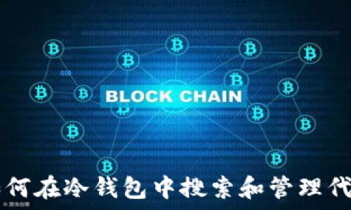   
如何在冷钱包中搜索和管理代币