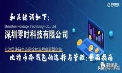 和关键词如下：:比特币冷钱包的选择与管理：全
