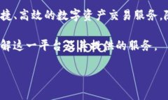 OKEx平台是全球领先的数字资产交易平台之一，成