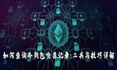 如何查询冷钱包交易记录：工具与技巧详解