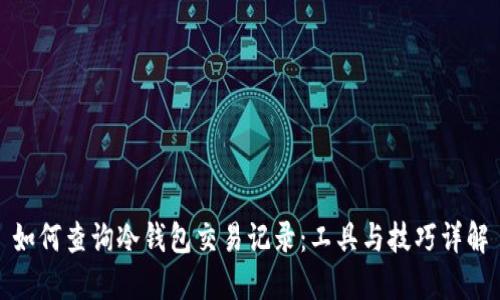 如何查询冷钱包交易记录：工具与技巧详解