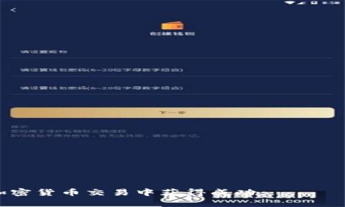 思考一个符合大众和 和5个相关的关键词

   如何在iOS设备上下载并使用Bybit交易所应用  / 

 guanjianci  Bybit下载, iOS应用, 加密货币交易, Bybit注册, 交易所比较  /guanjianci 

---

## 如何在iOS设备上下载并使用Bybit交易所应用

随着加密货币交易的流行，越来越多的人希望找到一个方便且高效的交易平台。Bybit是一款备受欢迎的加密货币交易所，支持多种数字资产的交易，并提供一系列的交易工具和图表。无论你是新手还是有经验的交易者，Bybit的应用程序都可以为你提供便捷的交易体验。本文将详细介绍如何在iOS设备上下载并使用Bybit应用，并解答一些常见问题。

### 一、如何在iOS设备上下载Bybit应用

下载Bybit应用非常简单。以下是详细的步骤：

1. **打开App Store**：在你的iOS设备上找到并打开App Store应用。

2. **搜索Bybit**：在App Store的搜索栏中输入“Bybit”，然后点击搜索。

3. **选择正确的应用**：在搜索结果中找到Bybit的官方应用，确保它由“Bybit Fintech Limited”发布，以避免下载到假冒应用。

4. **点击下载**：点击“获取”按钮进行下载。根据你的网络速度，这个过程可能需要几秒到几分钟不等。

5. **安装并打开应用**：下载完成后，应用会自动安装。点击“打开”以启动Bybit应用。

6. **注册或登录**：如果你是第一次使用，可以通过手机号或邮箱进行注册；如果你已经有账户，可以直接登录。

### 二、Bybit应用的主要功能

Bybit不仅仅是一个交易平台，它还提供了多种功能以满足不同用户的需求。以下是Bybit应用的一些主要功能：

1. **多种交易选项**：支持现货交易和合约交易，用户可以根据自己的风险承受能力选择适合的交易方式。

2. **实时行情**：应用提供实时的市场数据和图表，方便用户做出交易决策。

3. **止盈止损**：用户可以设置止盈止损单，以控制风险并保护投资。

4. **安全保障**：Bybit使用多重安全措施，包括双因素认证和资金保险，以保证用户资金的安全。

5. **用户友好的界面**：应用的设计直观，用户可以轻松找到自己需要的功能，不论是初学者还是资深交易者都能迅速上手。

### 三、相关问题解答

#### Q1：Bybit的手续费是多少？

在进行加密货币交易时，手续费是一个非常重要的因素。Bybit的手续费结构相对透明，主要分为两个部分：**Maker Fee**和**Taker Fee**。Maker Fee是指在市场中提供流动性的人，而Taker Fee是指在市场中消耗流动性的人。

Bybit的手续费通常在0.075%到0.1%之间，具体取决于交易的种类和用户的交易等级。用户根据其交易量的不同可以享受不同的手续费折扣。

1. **手续费的计算**：假设你在Bybit上进行了一笔1000美元的交易，如果你的Taker Fee为0.075%，那么手续费为0.75美元。对于高频交易者来说，选择手续费更低的平台可以显著降低交易成本。

2. **如何获取更低的手续费**：Bybit还提供了一些优惠，例如邀请朋友注册或者达成一定的交易量来获得更低的手续费。所以在活跃交易时，确保你了解这些优惠政策可以为你节省不少费用。

3. **手续费的影响**：累计的手续费可能会对交易盈利产生重大影响。因此，了解相关政策和费率结构可以帮助你更好地进行成本控制。

#### Q2：Bybit的安全性如何？

在选择交易平台时，安全性是用户最关心的问题之一。Bybit采取了多层次的安全措施来保护用户的资金和交易信息。

1. **双重认证**：Bybit支持双重认证（2FA），为用户提供了额外的安全层级。即使有人获得了你的账户密码，仍需通过你的手机进行身份验证才能进行登录。

2. **资金保险**：Bybit设有资产保险基金，以保护用户在极端情况下的资金安全。此基金旨在覆盖意外事件导致的用户损失，增加了交易的安全性。

3. **数据加密**：所有数据在传输过程中都经过加密，以防止第三方窃取用户的交易记录和个人信息。Bybit还定期进行安全审计，以确保其系统的安全性。

4. **透明度**：平台上的交易数据和手续费是完全透明的，用户可以随时查看自己的交易历史，确保所有信息的真实和准确。

5. **风险管理措施**：Bybit提供了多种风险管理工具，包括止损单、限价单等，帮助用户有效控制风险，保护投资。

总之，通过上述安全措施，Bybit致力于为用户提供一个安全、可靠的交易环境。

#### Q3：Bybit的客户支持服务怎么样？

高效的客户支持服务是用户体验中的重要组成部分，Bybit也非常重视这一点。它提供多种渠道以满足不同用户的需求，包括：

1. **在线客服**：Bybit的官方网站和应用程序都设有在线客服功能，用户可以通过聊天窗口与客服人员进行即时对话。这个功能通常可以快速解决用户在使用过程中遇到的问题。

2. **社区支持**：Bybit在社交媒体和论坛上有活跃的社区，包括Telegram和Twitter，用户可以在这些平台上寻找答案或与其他交易者分享经验。这种交互式支持方式为用户提供了更多的见解。

3. **常见问题解答（FAQ）**：Bybit的官方网站上设有详细的FAQ栏目，用户可以在这里找到常见问题的答案。这个部分涵盖了多个方面，包括资金存取、交易操作、账户安全等。

4. **教程和指南**：对于刚接触加密货币交易的新手，Bybit还提供了一系列教程和使用指南，帮助用户快速熟悉平台的功能和操作流程。

5. **反馈机制**：Bybit非常重视用户反馈，用户可以通过各种途径提出建议或投诉。这不仅可以帮助用户解决问题，也能促进平台的持续改进。

通过这些多样的客户支持渠道，Bybit努力为用户提供及时有效的帮助与支持。

#### Q4：如何提高在Bybit上的交易效率？

在加密货币市场上，提升交易效率可以帮助用户更快地捕捉市场机会。以下是一些提高交易效率的方法：

1. **使用限价单**：限价单允许用户设置自己希望买入或卖出的价格，这样可以在市场波动时保护用户的投资。同时，避免在价格不理想时随意交易。

2. **市场分析工具**：利用Bybit提供的技术分析工具和图表，了解市场动态和趋势。通过这些工具，用户可以识别出交易的最佳时机。

3. **实时监控市场**：通过Bybit的移动应用随时随地监控市场变化，确保不会错过任何重要的市场信号。

4. **交易策略**：制定并实施明确的交易策略，例如设定止损和止盈点，以便在市场波动时能够保持冷静，减少情绪干扰。

5. **学习与分享**：参与线上讨论或者和其他交易者交流，分享经验与策略，可以帮助用户不断自己的交易方法和思想。

通过采取这些方法，用户可以有效提高在Bybit上的交易效率，获得更好的投资回报。

#### Q5：Bybit和其他交易所相比如何？

随着市场上交易所的增多，用户在选择平台时会考虑多个因素，例如手续费、安全性、用户体验等。以下是Bybit与其他交易所的对比：

1. **手续费优势**：Bybit的手续费通常低于许多老牌交易所，如Binance和Coinbase，使得用户在交易时能节省更多成本。

2. **交易品种**：Bybit特别专注于合约交易，用户将获得更丰富的交易选项与杠杆。相比之下，许多其他交易所提供的杠杆交易不够灵活。

3. **安全性**：Bybit在安全性方面投入较多，采用双重认证和资产保险等措施，为用户提供了较优的安全环境，而某些平台则可能未能达到这个水平。

4. **用户界面**：Bybit的用户界面直观易用，尤其适合新手。与之相比，其他一些交易所可能存在界面复杂、难以使用的问题。

5. **客户支持**：Bybit提供24/7的客户支持，这在竞争的交易所中是一个明显的优势，与某些交易所的客服响应时间较长形成了鲜明对比。

总的来说，Bybit在多个方面都展现了竞争力，使其成为许多用户的首选平台。

---

通过以上的介绍，我们详细分析了如何在iOS设备上下载和使用Bybit应用，同时回答了一些潜在的用户问题。希望这些信息能够帮助你更好地理解Bybit并在加密货币交易中获得成功。