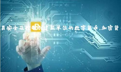 加密货币的英文翻译为“Cryptocurrency”。这是一个广泛使用的术语，用于描述采用密码学技术来保证交易安全及控制创建新单位的数字货币。加密货币通常不依赖于中央银行或政府机构，它们基于区块链技术，例如比特币（Bitcoin）、以太坊（Ethereum）等。

接下来，我将提供一个符合搜索习惯和的，以及相关的关键词、详细介绍和相关问题的解答。

fib/fib
加密货币是什么？深入解析及未来发展趋势