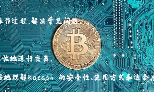 kacash 是一种数字货币钱包，近年来在加密货币社区中受到越来越多用户的关注。关于它是否是冷钱包的问题，首先需要了解冷钱包和热钱包的基本概念。

## 什么是冷钱包？

冷钱包是指不与互联网直接连接的数字货币钱包。它主要用于长期储存大额数字货币，具有较高的安全性。冷钱包通常可以是硬件设备，比如USB硬盘、专用的硬件钱包设备，或者是纸质钱包，通过将私钥写在纸上实现离线存储。由于不与互联网连接，冷钱包更不容易受到黑客攻击或恶意软件的侵害。

在冷钱包中，用户的私钥不会被暴露在互联网上，大大降低了被盗的风险。对于那些长期持有数字货币的投资者来说，使用冷钱包是个不错的选择。

## 什么是热钱包？

热钱包则是与互联网连接的数字货币钱包，用户可以随时随地进行交易，极其方便。热钱包可以是桌面应用、移动应用，或者在线钱包。虽然它们方便使用，但由于总是在线，安全性相对较低，更容易成为黑客攻击的目标。因此，对于经常需要交易的用户来说，热钱包是更合适的选择，但不建议将大额数字货币存放在热钱包中。

要判定kacash是否为冷钱包，可以通过其设计理念、存储方式和安全机制来分析。以下是关于kacash的详细介绍。

### Kacash的基本特点

Kacash 提供了多种功能，包括实时交易、资产管理和投资分析。它的用户界面友好，支持多种加密货币，方便用户进行资产配置。

#### 1. 用户界面友好

Kacash 的界面设计，用户可以很轻松辨识各项功能。这对于新手用户来说尤为重要，可以快速上手，进行资产管理和交易。

#### 2. 多币种支持

Kacash 支持多种不同类型的数字货币，包括比特币、以太坊、莱特币等。这意味着用户可以在一个钱包中管理多种资产，而不需要频繁切换不同的钱包。

#### 3. 资产管理功能

通过Kacash，用户可以清晰地看到自己的资产配置情况，进行实时追踪。此功能对于投资者来说能够提供更好的决策支持。

### Kacash的安全性

安全性是数字货币钱包中一个至关重要的因素。对于任何钱包而言，用户最关心的问题之一就是数据是否安全。

#### 1. 私钥存储方式

Kacash 的私钥存储采用了加密方式，可以有效防止私钥被轻易获取。这一机制与冷钱包的特性相似，增强了用户资产的安全性。如果Kacash 提供脱机存储的选项，那么可以说它具有冷钱包的一部分特性。

#### 2. 双重身份验证

为了增强安全性，很多钱包都引入了双重身份验证的机制。通过这一功能，用户在交易确认之前需再次核实身份，有效防止未授权的交易。

### 决定Kacash是否为冷钱包的关键要素

要判断Kacash 是否具备冷钱包的特性，主要可以从以下几个角度进行分析。

#### 1. 是否离线存储

冷钱包的核心定义在于是否与互联网连接。如果Kacash 无法提供完全的离线存储选项，那它就不能被归类为冷钱包。

#### 2. 安全性保障

尽管不需要在线交易，冷钱包仍然需要具备高度的安全性。如果Kacash 提供多重保障方式，如加密存储和身份验证，那它的冷钱包特性将被进一步证实。

#### 3. 用户评价和市场反馈

用户的使用体验和市场的评价也能在一定程度上帮助判断存储类型。如果大多数用户反映其在安全性上的表现相当不错，或者称其为冷钱包，那么这也能在一定程度上反映其特性。

相关问题探讨

### 问题一：Kacash如何保护用户的私钥？

Kacash 在私钥保护方面通常采取多种措施，确保这些敏感信息不被泄露。私钥是用户控制数字资产的唯一凭证，一旦泄露，用户的资产将面临着被盗的风险。

#### 1. 私钥加密存储

为了保护用户的私钥，Kacash 可能会采用高级加密技术，这样即使黑客侵入了钱包的系统也无法直接获取用户的私钥。一般来说，私钥会在用户的设备上经过加密存储，只有用户输入正确的密码时才能解密。

#### 2. 备份选项

Kacash 还通常提供私钥备份的功能。用户被鼓励将备份存储在安全的地方，比如使用纸质钱包或者将备份存储在外部硬盘。这样，用户即使在设备损坏或丢失的情况下，也能够通过备份恢复其数字资产。

#### 3. 双重验证机制

双重验证机制是保护数字资产的另一项重要功能。通过要求用户在转账或者进行任何关键操作之前，输入验证信息，可以减少未授权访问的风险。这可以是二级密码、手机验证码等形式。

通过上述方式，Kacash 保护用户的私钥，提升钱包的安全性。

### 问题二：如何使用Kacash进行交易？

Kacash 为用户提供了便捷的交易体验，支持多种不同的数字货币进行交易。实际操作过程一般包括以下几个步骤：

#### 1. 创建账户

首先，用户需要在Kacash 系统中创建一个账户。这个过程通常比较简单，只需提供基本信息，然后设定安全密码即可。

#### 2. 资金存入

成功创建账户后，用户可以将其数字资产转入Kacash 钱包。通常，只需生成一个接收地址，并将资金转入该地址。

#### 3. 发起交易

用户在进行交易时，需选择所要交易的货币对，并输入交易金额。同时，用户需确认交易信息，检查接收方地址，如果一切无误，则可以提交交易。

#### 4. 确认交易

在交易发起后，系统将生成交易记录，用户需要确认交易。通常，这个过程是即时的，用户可以在交易记录中查看交易状态。

### 问题三：Kacash支持哪些类型的数字货币？

Kacash 通常支持多种类型的数字货币，包括但不限于比特币、以太坊、莱特币等主流数字货币。此外，还有可能支持一些相对较新的市场币种，使得用户在资产配置上有更多选择。

#### 1. 主流数字货币

用户最常交易的数字货币自然是比特币和以太坊，这两者在市场中的流动性非常高。通过Kacash，用户可以方便地进行这两者的交易。

#### 2. 新兴数字货币

随着加密市场的不断发展，各种新兴币种层出不穷。Kacash 能够支持某些新兴币种，使得用户能够更好地进行投资。用户在选择资产时，应当充分了解这些数字货币的背景及其市场表现。

### 问题四：Kacash如何应对黑客攻击？

数字资产钱包面临的主要威胁来自黑客，Kacash 如何保护用户资产是很多用户关注的问题。

#### 1. 强化安全架构

为了抗击黑客攻击，Kacash 提供强大的安全机制，例如多层安全防护、实时监测和防火墙等。通过监控系统，它能够检测到异常交易并及时做出反应。

#### 2. 保险机制

某些钱包平台会设有保险机制，以防止用户因黑客攻击而造成的损失。这为用户提供了一定的保障，使他们放心使用钱包进行交易。

#### 3. 教育用户

Kacash 还通过教育用户如何保持安全，例如定期更改密码、使用复杂的密码和启用双重验证等。这些措施不仅提高了用户自身的安全意识，也能有效降低被黑客攻击的风险。

### 问题五：Kacash适合新手使用吗？

对于新手用户来说，钱包的使用体验极其重要。Kacash 是否适合新手使用，主要看其界面是否友好、操作流程是否简单等方面。

#### 1. 用户界面

Kacash 的设计以用户为中心，简单明了的界面使得新手可以很快上手。一般情况下，用户可以通过简单的点击和输入完成钱包的设定和交易。

#### 2. 详细指南

新手用户在使用时，通常需要一些学习资源来帮助他们快速掌握。Kacash 提供详尽的操作指南和视频教程，这样就能够帮助初学者理解操作过程，解决常见问题。

#### 3. 客服支持

最后，新手在使用数字货币钱包的过程中，可能会面临一些问题。Kacash 提供客服支持，随时帮助用户解决遇到的问题，使其能够无后顾之忧地进行交易。

综上所述，虽然Kacash 的主要特性更趋向于热钱包，但在某些安全机制上却具备冷钱包的一部分特性。希望以上的信息能够帮助读者更好地理解Kacash 的安全性、使用方式和适合度等相关问题。