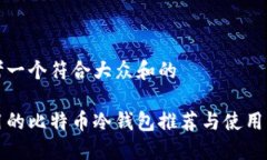 思考一个符合大众和的好用的比特币冷钱包推荐