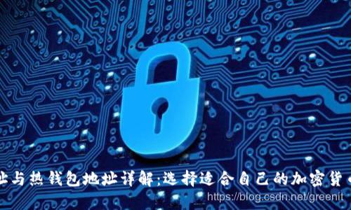 冷钱包地址与热钱包地址详解：选择适合自己的加密货币存储方式