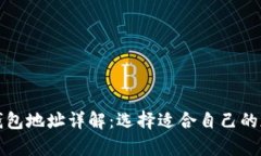 冷钱包地址与热钱包地址详解：选择适合自己的