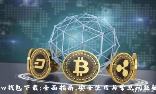  

Mew钱包下载：全面指南，安全使用与常见问题解答