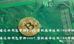 如何通过冷钱包管理USDT，实现流水达到100万的策