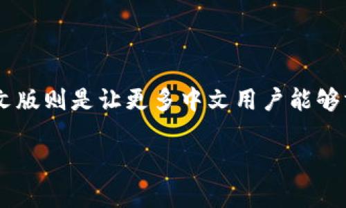 狐狸钱包（MetaMask）是一款非常流行的以太坊和ERC20代币的钱包，其操作简单，适合大众用户使用。而设置中文版则是让更多中文用户能够方便地使用这一钱包。在本文中，我们将详细介绍如何将狐狸钱包设置成中文版，并针对可能出现的问题进行解答。

狐狸钱包怎么设置中文版