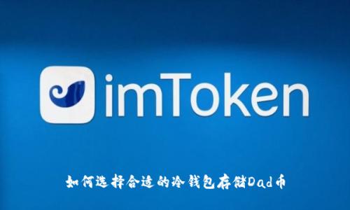 如何选择合适的冷钱包存储Dad币