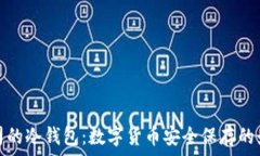   美国公司的冷钱包：数字货币安全保存的最佳选