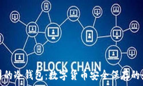   
美国公司的冷钱包：数字货币安全保存的最佳选择