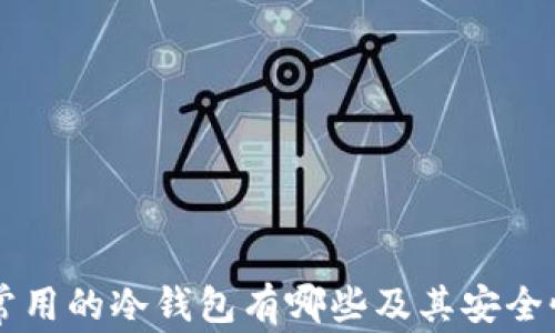 
国外常用的冷钱包有哪些及其安全性分析