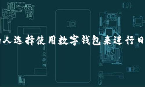 数字钱包的使用方法是现代金融科技领域中的一项重要内容。越来越多的人选择使用数字钱包来进行日常交易和管理个人财务。针对这一主题,以下是我们提出的和相关关键词:
数字钱包的使用方法与实用技巧