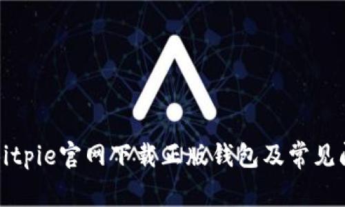 如何从Bitpie官网下载正版钱包及常见问题解答