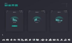 :比特币冷钱包技术详解：安全存储及其应用