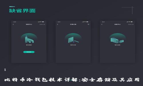 :

比特币冷钱包技术详解：安全存储及其应用
