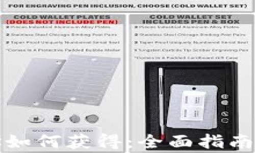 
冷钱包地址如何获得：全面指南与注意事项