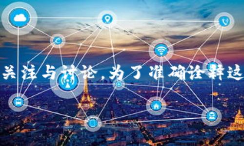 中本聪app是与比特币及区块链技术相关的应用程序，在众多用户中引发了广泛的关注与讨论。为了准确诠释这款应用的价值与实用性，我们将对其进行详细的介绍，并解答一些潜在的用户问题。

中本聪app使用评测与用户指南