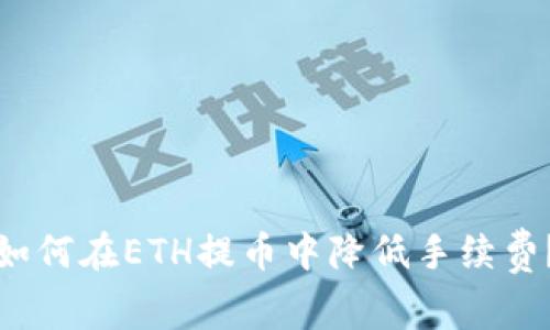 如何在ETH提币中降低手续费？