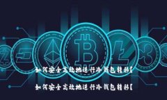 如何安全高效地进行冷钱包转移？如何安全高效