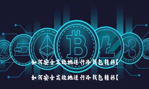 如何安全高效地进行冷钱包转移？

如何安全高效地进行冷钱包转移？