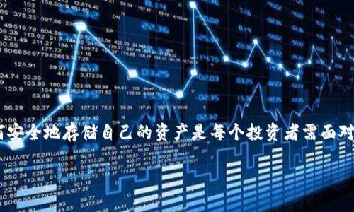 中币的冷钱包是当前数字货币交易及存储中不可或缺的重要组成部分。在加密货币的世界中，如何安全地存储自己的资产是每个投资者需面对的基本问题。冷钱包作为一种存储方式，为用户提供了高度的安全性，这是其与热钱包最大的区别。

中币的冷钱包：安全存储你的数字资产