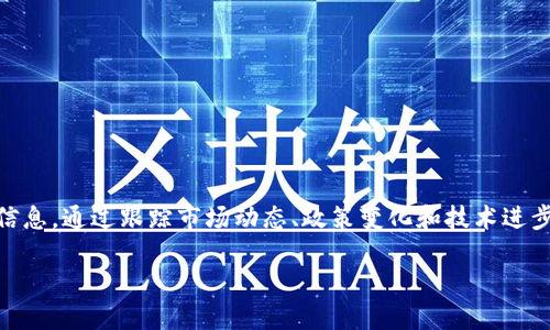 币圈今天最新消息是许多加密货币投资者、爱好者和关注者每天都在寻找的重要信息。通过跟踪市场动态、政策变化和技术进步，投资者能够更好地做出明智的决策。以下是一个符合大众和，以及相关的关键词。

今日币圈动态：深入解读最新消息和市场趋势