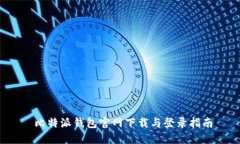  比特派钱包官网下载与登录指南