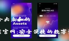 思考一个符合大众和的HH5钱包下载官网：安全便